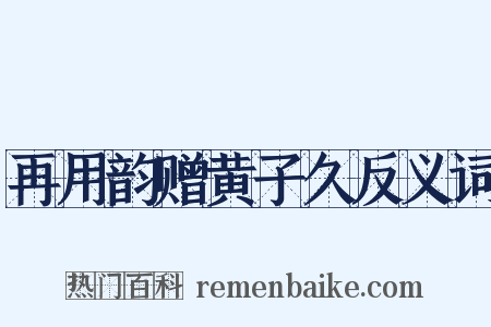 再用韵赠黄子久反义词是什么意思的图片